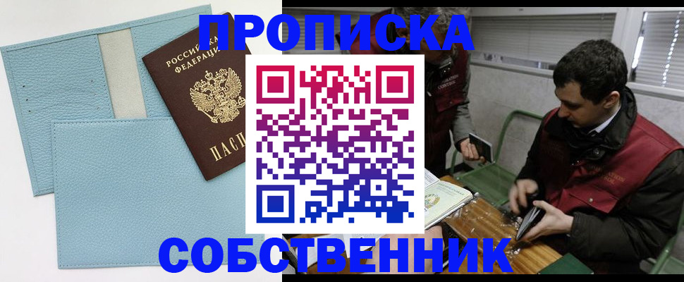 прописка законно в Рубцовске